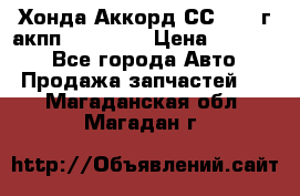 Хонда Аккорд СС7 1994г акпп 2.0F20Z1 › Цена ­ 14 000 - Все города Авто » Продажа запчастей   . Магаданская обл.,Магадан г.